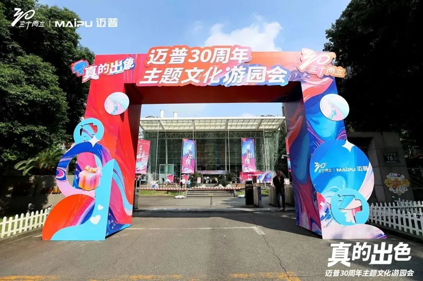 真的(de)出色！邁普30周年(nian)主(zhu)題文(wén)化遊園會圓滿舉行！